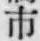 字市
