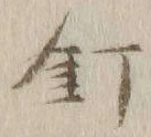 “釘”字