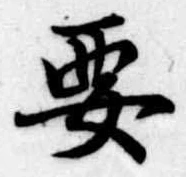 㐌定位要
