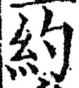 Character 約