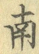 Đã định vị 南