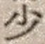 Character 少