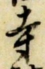 𡨸寺