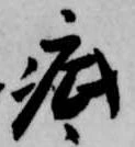 已定位疵