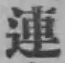Character 連