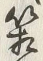字箱