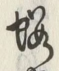 「桜」字