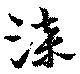 Located 漆