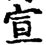 𡨸宣