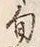 字中