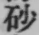 “砂”字