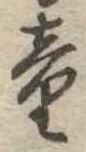 Đã định vị 童