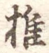 椎の位置