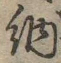 Đã định vị 納