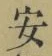 “安”字