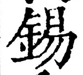 Chữ 錫