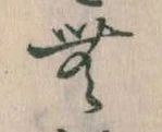 Đã định vị 無