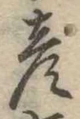 位置定マレル彦