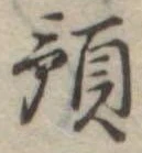 Đã định vị 預
