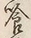 Character 喰