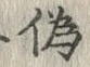 字偽