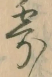 𡨸寄