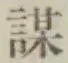 𡨸謀