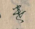 Đã định vị 𛀷