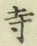 𡨸寺