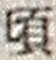 Chữ 頃