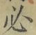 文字必