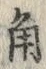 文字角
