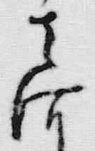 「河」字
