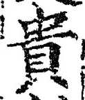 Character 貴