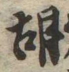 胡，已得其位