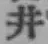 Character 井