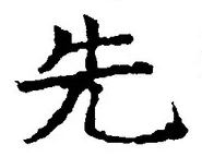 𡨸先