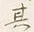 Character 外
