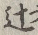 Đã định vị 辻