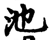 Character 池