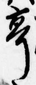 㐌定位亭