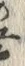 文字樽