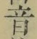 文字音
