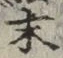 字末