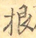 Đã định vị 根