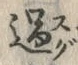 字過