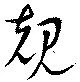 位置 確認된 規