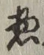 Character 惣