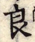 已定位良