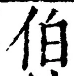 文字伯